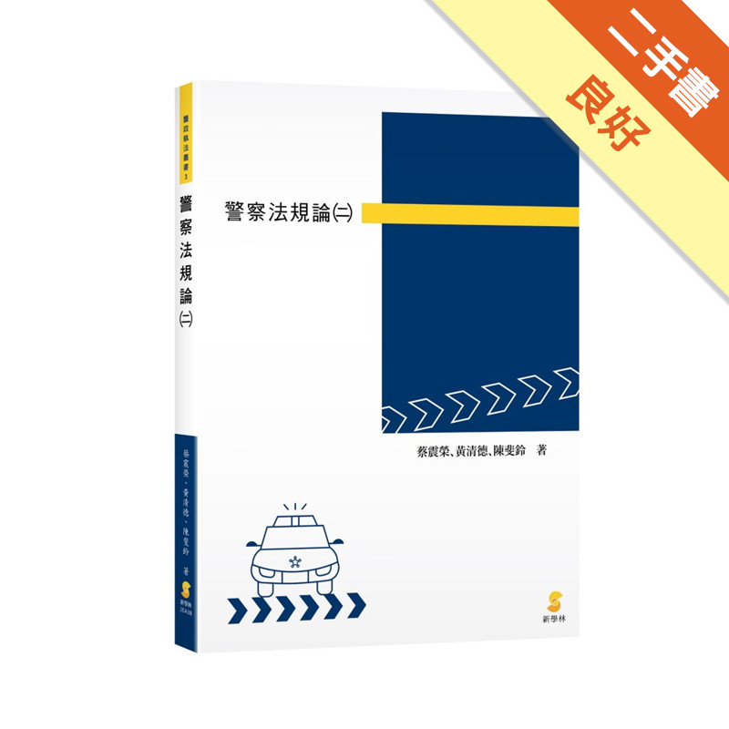 警察法規論（二）[二手書_良好]81301271925 TAAZE讀冊生活網路書店