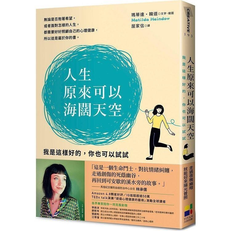 人生原來可以海闊天空：我是這樣好的，你也可以試試【金石堂】