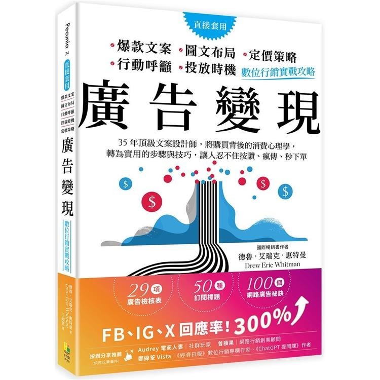 廣告變現：數位行銷實戰攻略──35年頂級文案設計師，將購買背後的消費心理學，轉為實用的步驟與技巧，讓人忍不住按【金石堂】