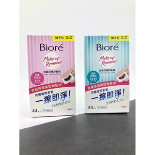 【現貨開發票】Biore 蜜妮 頂級深層卸妝棉補充包44枚入 水嫩保濕型 / 清爽淨膚型