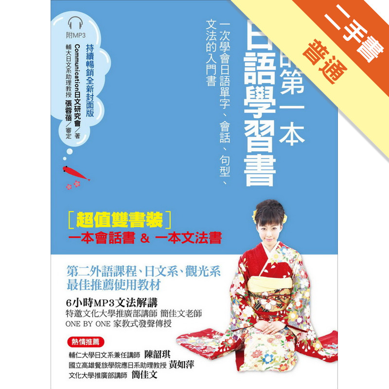 我的第一本日語學習書（全新封面版）：一次學會日語單字、會話、句型、文法的入門書（雙書裝）[二手書_普通]11315652606 TAAZE讀冊生活網路書店