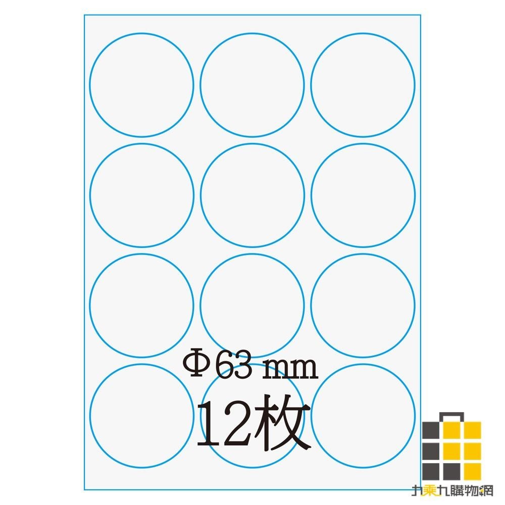 鐳射標籤(圓形) L63W【九乘九文具】12格 適用雷射 / 噴墨 / 影印 雷射標籤 標籤 貼紙 圓形貼紙 圓形