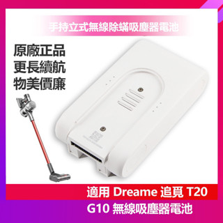 小米 追覓 Dreame G10 T20 T10 無線吸塵器電池 手持立式無線除蟎吸塵器電池 全新電池 保固