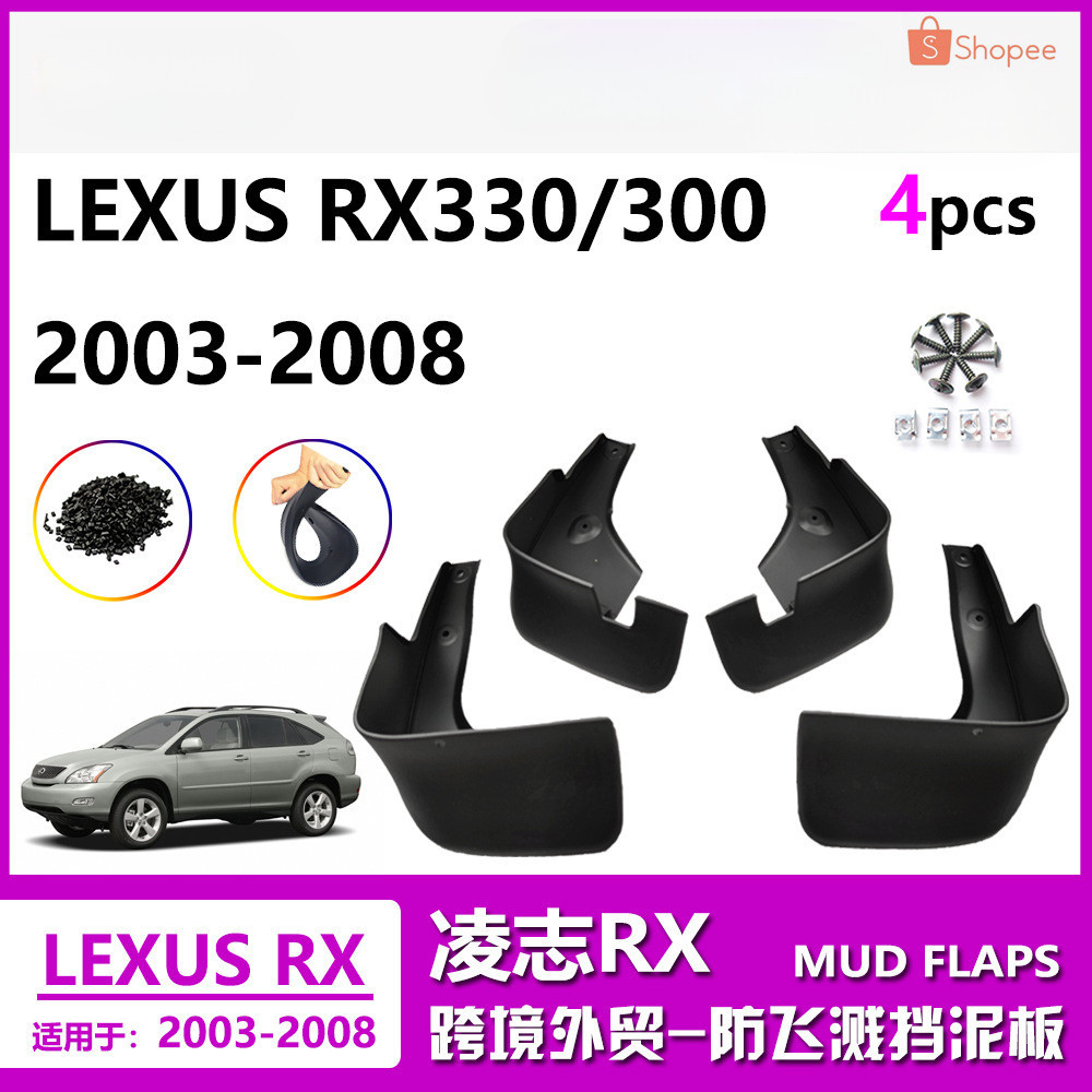 Lexus車輪擋泥板 前後車輪擋泥皮 適用於04-08凌志RX300擋泥板 03雷克薩斯RX330汽車擋泥皮 輪帶裝飾件