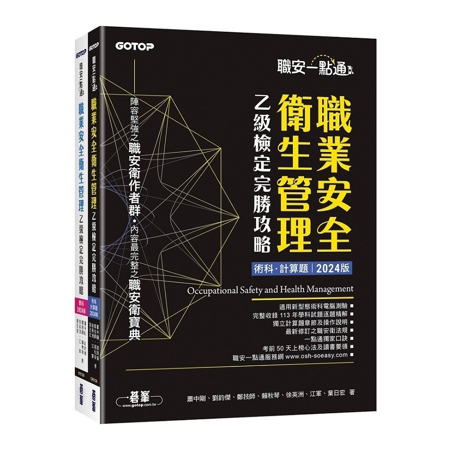 職安一點通職業安全衛生管理乙級檢定完勝攻略【2024版】(套書)(蕭中剛、劉鈞傑、鄭技師、賴秋琴、徐英洲、江軍、葉日宏) 墊腳石購物網