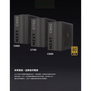 米特3C數位–NZXT 恩傑 C650/C750/C850 金牌 650W/750W/850W 全模組靜音電源供應器