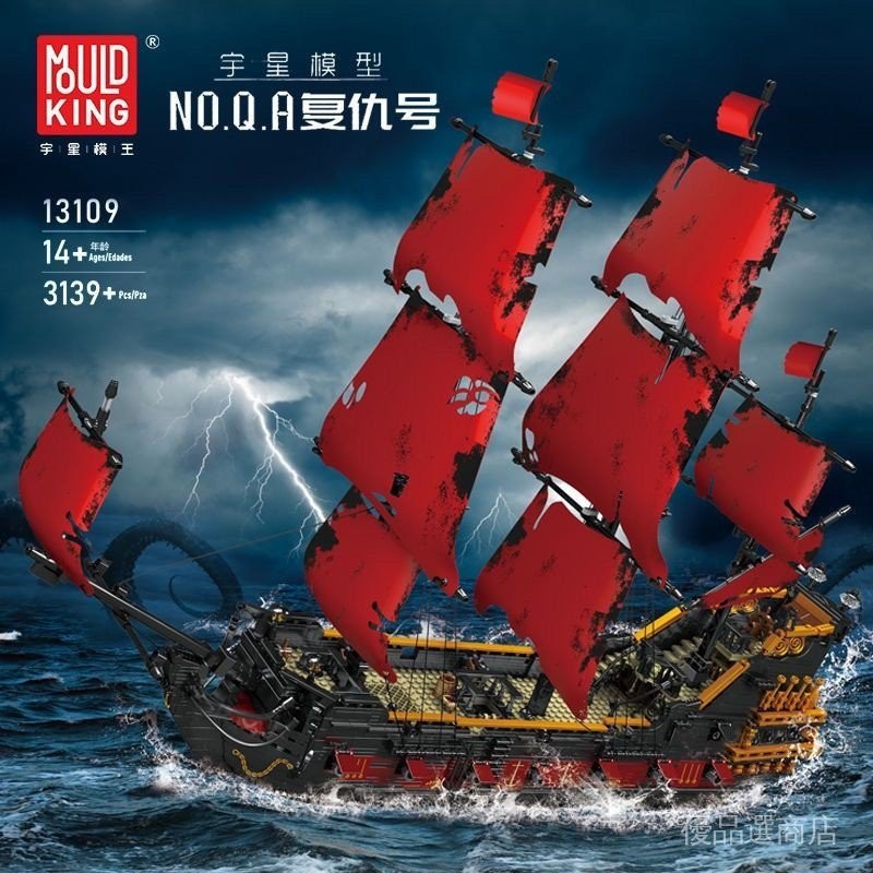 【現貨出售】宇星模王13109復仇號海盜帆船成人高難度巨大型MOC拼裝積木玩具 IQZ2