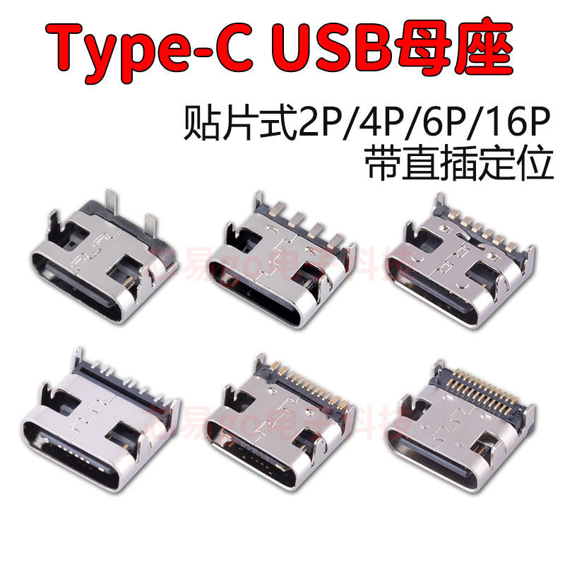 3.1 新款 Type-C母座6P/16P USB插座 MICRO不鏽鋼3.1母座尾插充電口2P 4P