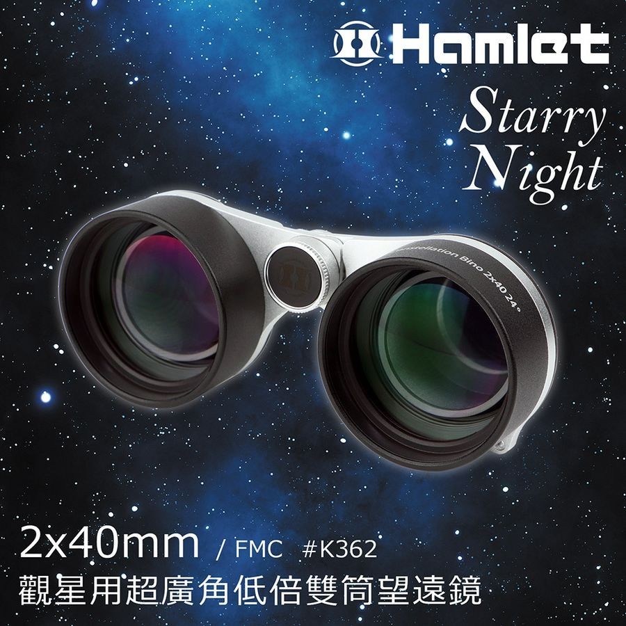 Hamlet Starry Night 2x40mm觀星用超廣角低倍雙筒望遠鏡 eslite誠品