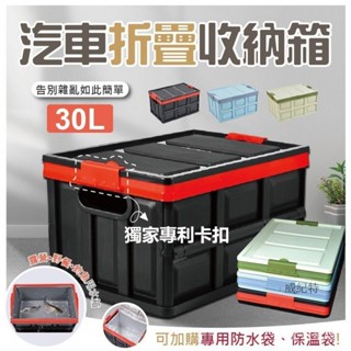 澄海 30L汽車摺疊收納箱 (蓋子+卡扣把手) (超取最多2入) 防水袋 保溫袋 車用收納箱 收納 收納箱 置物