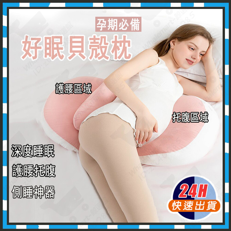 台灣隔日達 好眠貝殻枕 孕婦枕 護腰枕 孕婦枕頭護腰側睡枕 月亮枕 側睡枕 多功能U型托腹抱枕 孕婦睡覺神器托腹枕靠腰枕