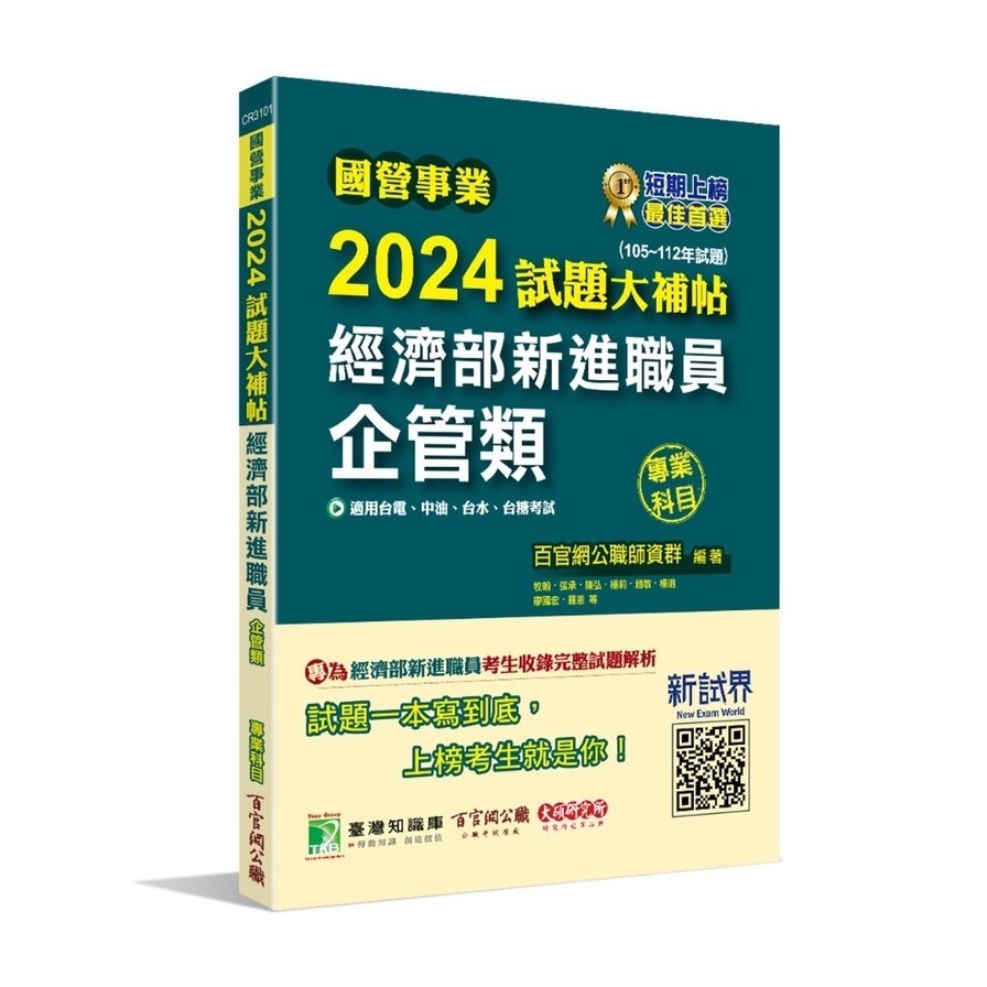 國營事業2024試題大補帖經濟部新進職員【企管類】專業科目(105~112年試題)(百官網公職師資群) 墊腳石購物網