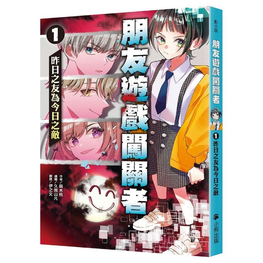 朋友遊戲闖關者 1: 昨日之友為今日之敵/もえぎ桃 eslite誠品