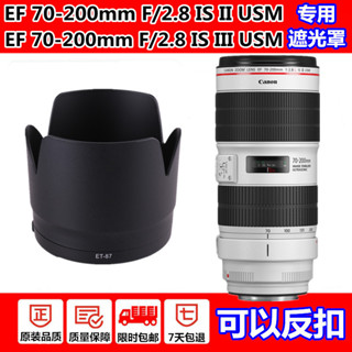 適用佳能70-200mm f/2.8L IS II USM二代鏡頭遮光罩EF 70-200鏡頭三代