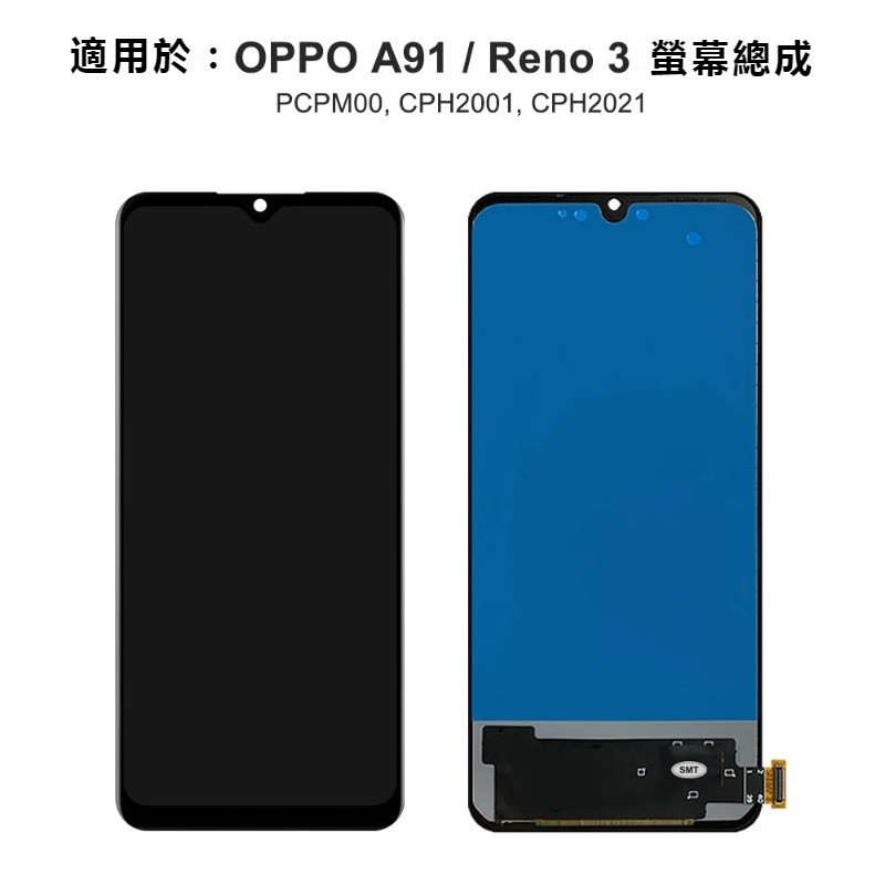 螢幕總成 全新適用於 Oppo A91  / Reno3  CPH2043 液晶觸控螢幕 維修 替換