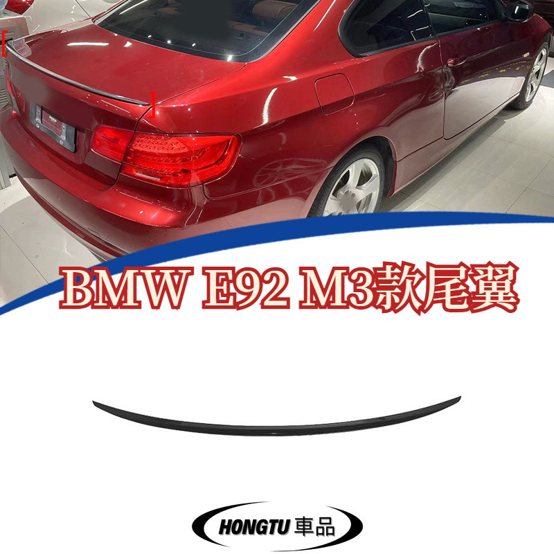 【免運】05-11款 寶馬 BMW E92 M3款改裝尾翼 定風翼