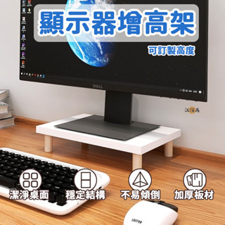 【免運 可訂製高度】電腦螢幕架 桌面增高架 桌上電腦架 實木增高架 增高收納架 增高桌面 螢幕增高架 墊高架 架高D00