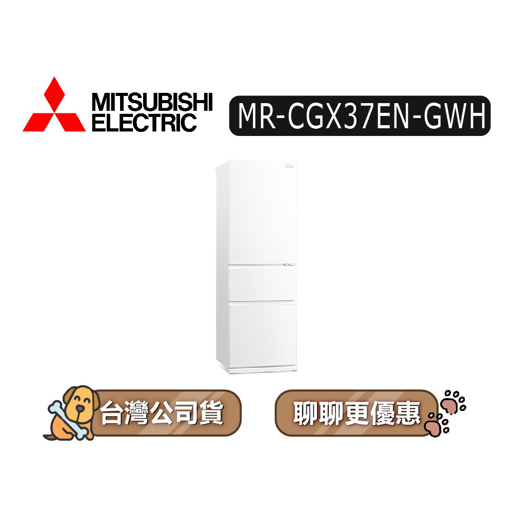 【可議】MITSUBISHI 三菱 MR-CGX37EN 365L 三門變頻冰箱 MR-CGX37EN-GWH 純淨白