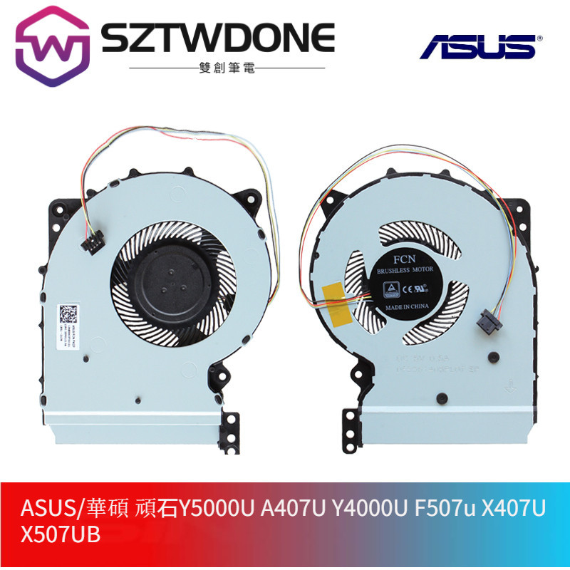 ASUS/華碩 頑石Y5000U A407U Y4000U F507u X407U X507UB筆記型電腦散熱風扇