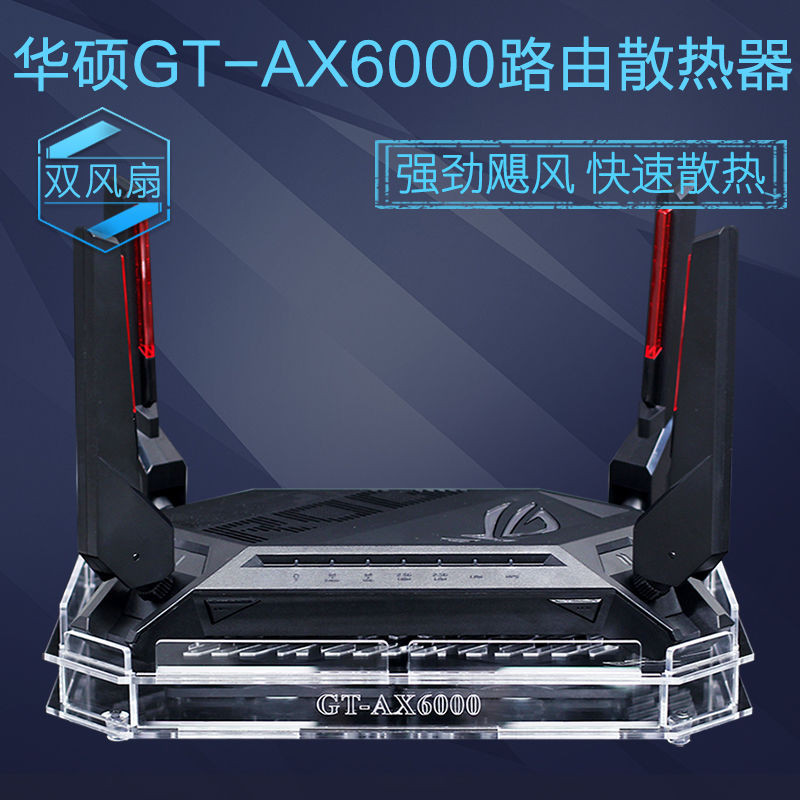 2024華碩GT-AX6000路由器散熱器底座ROG紅蜘蛛AX6000路由散熱風扇靜音 A8H8