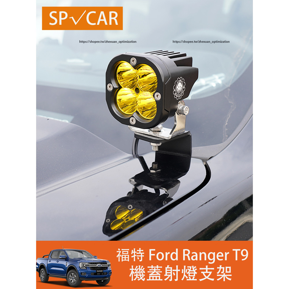 2023大改款 福特 Ford Ranger T9 機蓋射燈支架 防霧燈 拓展支架 照射燈