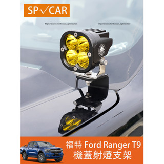 23-25年式 福特 Ford Ranger T9 機蓋射燈支架 防霧燈 拓展支架 照射燈
