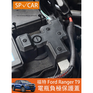 2023大改款 福特 Ford Ranger T9 電池瓶負極保護蓋 防水 防護改裝