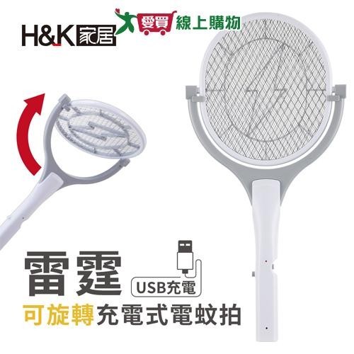 H&K家居 雷霆可旋轉充電式電蚊拍 USB充電 網面可旋轉 三層網面 雙按鈕設計 電蚊 滅蚊 露營 打蚊子【愛買】