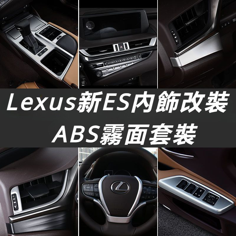 Lexus 18-20款 凌志 ES200 300 260 內飾 改裝 新es 專用 ABS 裝飾 配件 貼片