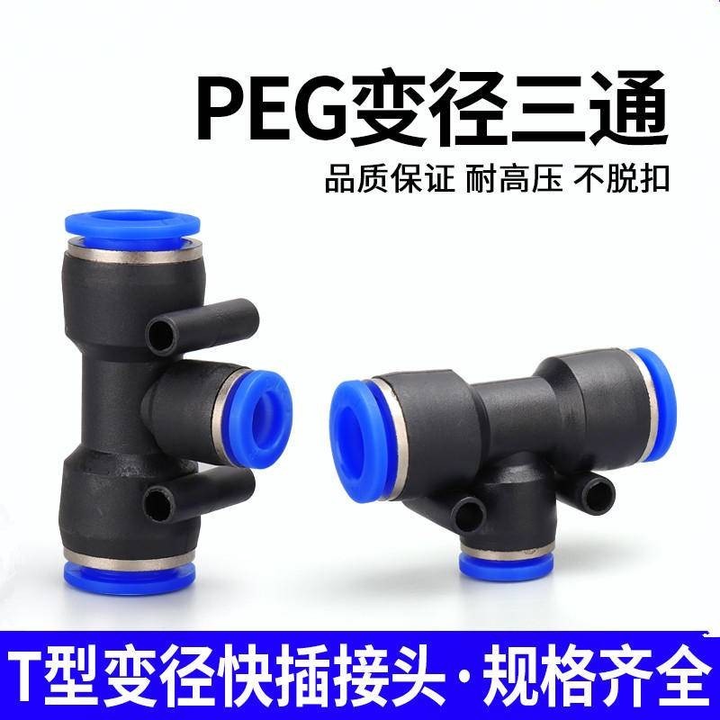 氣動氣管快插PEG6-4快速接頭PEG8-6T型三通變徑PEG10-8 PEG12-10