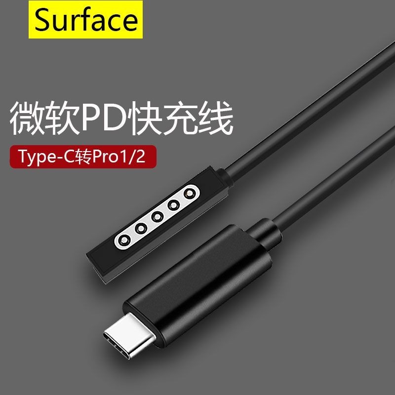 現貨USB-C微軟2代蘇菲平板Type-C轉Surface電腦PD快充 pro2誘騙充電線