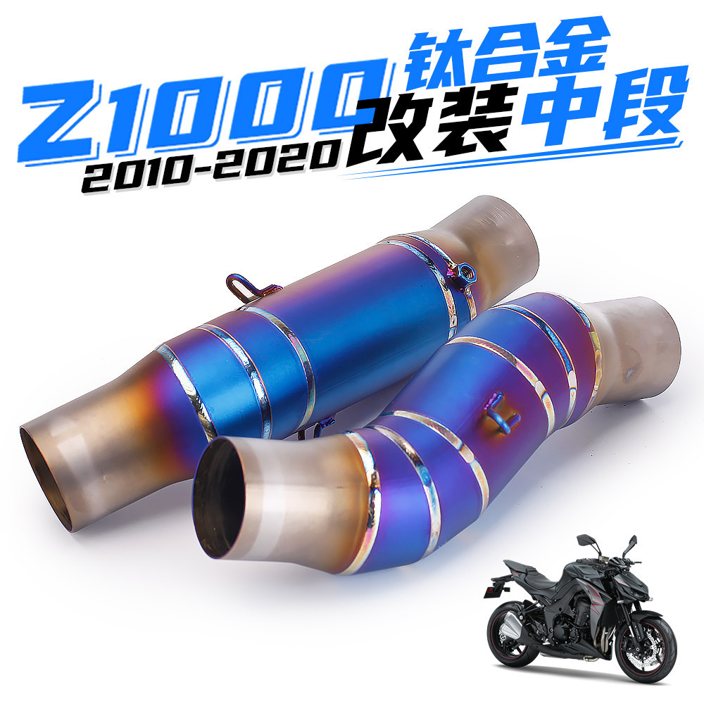 【高品質】適用於川崎 Z1000 改裝排氣管 Z1000 鈦合金燒藍中段 10-20年款