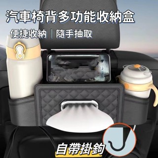 臺灣出貨】椅背收納盒 車載紙巾盒 多功能車載收納盒 掛式後排水杯架 椅背置物袋 座椅後背置物盒 汽車座椅後排收納盒