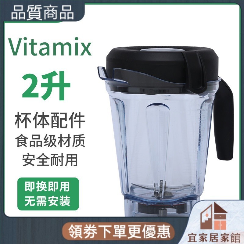 【現貨速發】破壁機配件#VITAMIX/維他密斯美仕Pro750 780 E320破壁料理機攪拌機配件溼杯