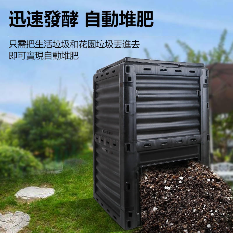 🔥全台最低價 有氧堆肥箱 自製天然蚯蚓有機肥料 加大300L黑色吸熱款 大型花園積肥箱 庭院堆肥桶 有機農業肥料