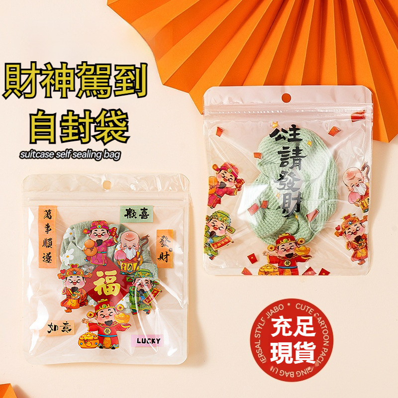 財神駕到自封袋  透明紅包密封袋 飾品 文具 收納拉鏈袋 餅干 雪花酥 牛軋糖 烘焙密封袋 零食自立袋 糖果袋 兒童禮物