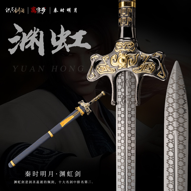 免運專區 秦時明月 劍 淵虹劍 天問劍 鯊齒劍 淵虹劍 靈虛劍 墨家 原版 收藏 未開刃