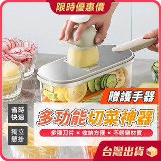 切菜器【多種刀片×護手設計】多功能切菜神器 刨絲器 切片器 磨泥器 刨片器 切絲器 削皮刀 蔬菜切片機 廚房備料 切菜機
