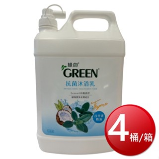 箱購免運 GREEN綠的 抗菌沐浴乳(百里香精油 1加侖X4桶/箱)[免運][大買家]