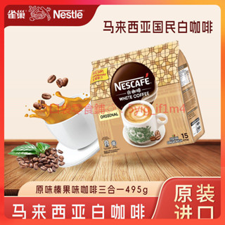 咖啡 雀巢咖啡榛果原味馬來西亞進口白咖啡495g*15袋辦公學生