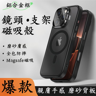 膚感 磁吸手機殼 防摔 i16手機殼 金屬鏡頭支架 適用於 iPhone 16 15 14 13 Pro max 保護殼