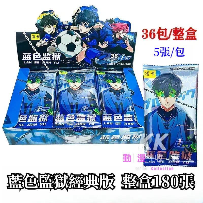 台灣發貨/免運 藍色監獄 藍色監獄卡片 藍色監獄盲盒 收藏卡片 小卡 卡片抽卡片藍色監獄 全新未拆封 藍色監獄動漫周邊