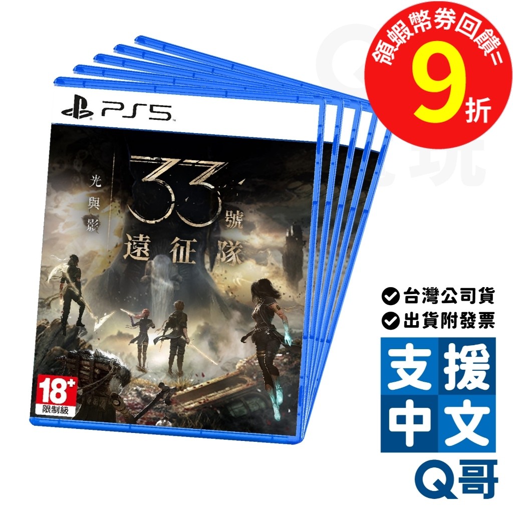 PS5 光與影：33號遠征隊 單人 RPG 繁體 中文 遊戲片 光與影 33號 遠征隊 遊戲 PS 公司貨 Q哥電玩