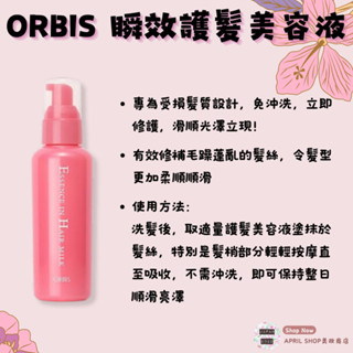 【ORBIS 瞬效護髮美容液 免沖洗 140g】現貨 日本境內版 修護毛躁分岔現貨 日本境內版