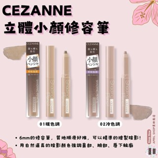 【CEZANNE 塞尚 立體小顏修容筆 01暖色調 02冷色調】現貨 日本境內版