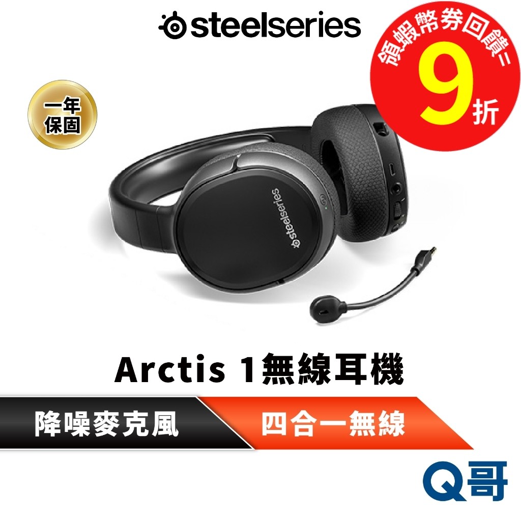 SteelSeries 賽睿 Arctis 1 無線耳機 PC PS4 降噪 耳麥 麥克風 電競 耳罩式 SS046
