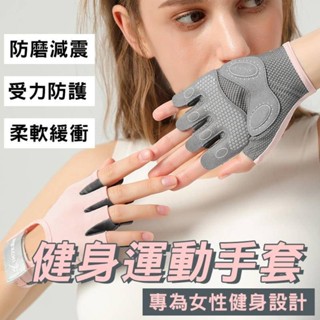 健身運動手套 重訓手套 騎行半指套 騎車耐磨 專為女性設計 防滑矽膠 減震舉重女用 重量訓練 護腕 運動防護