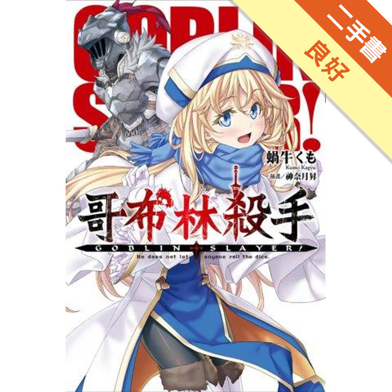 GOBLIN SLAYER! 哥布林殺手（5）[二手書_良好]81301264860 TAAZE讀冊生活網路書店