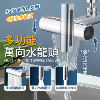 精銅閥芯🌀全新第二代四段旋轉瀑布水龍頭🌀 萬向水龍頭 360度水龍頭 增壓水龍頭 廚房水龍頭 四檔萬向旋轉多功能