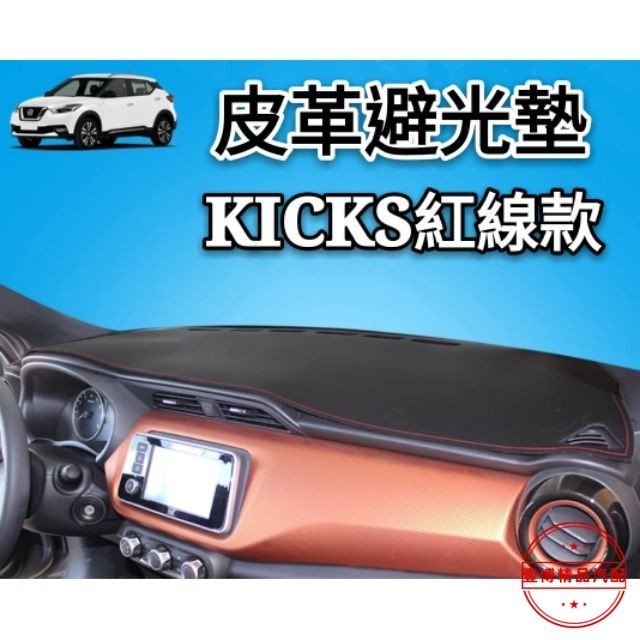 NISSAN日產 中控儀表板 防曬 避光墊 皮革款 kicks tiida livina Sentra 新x-trall